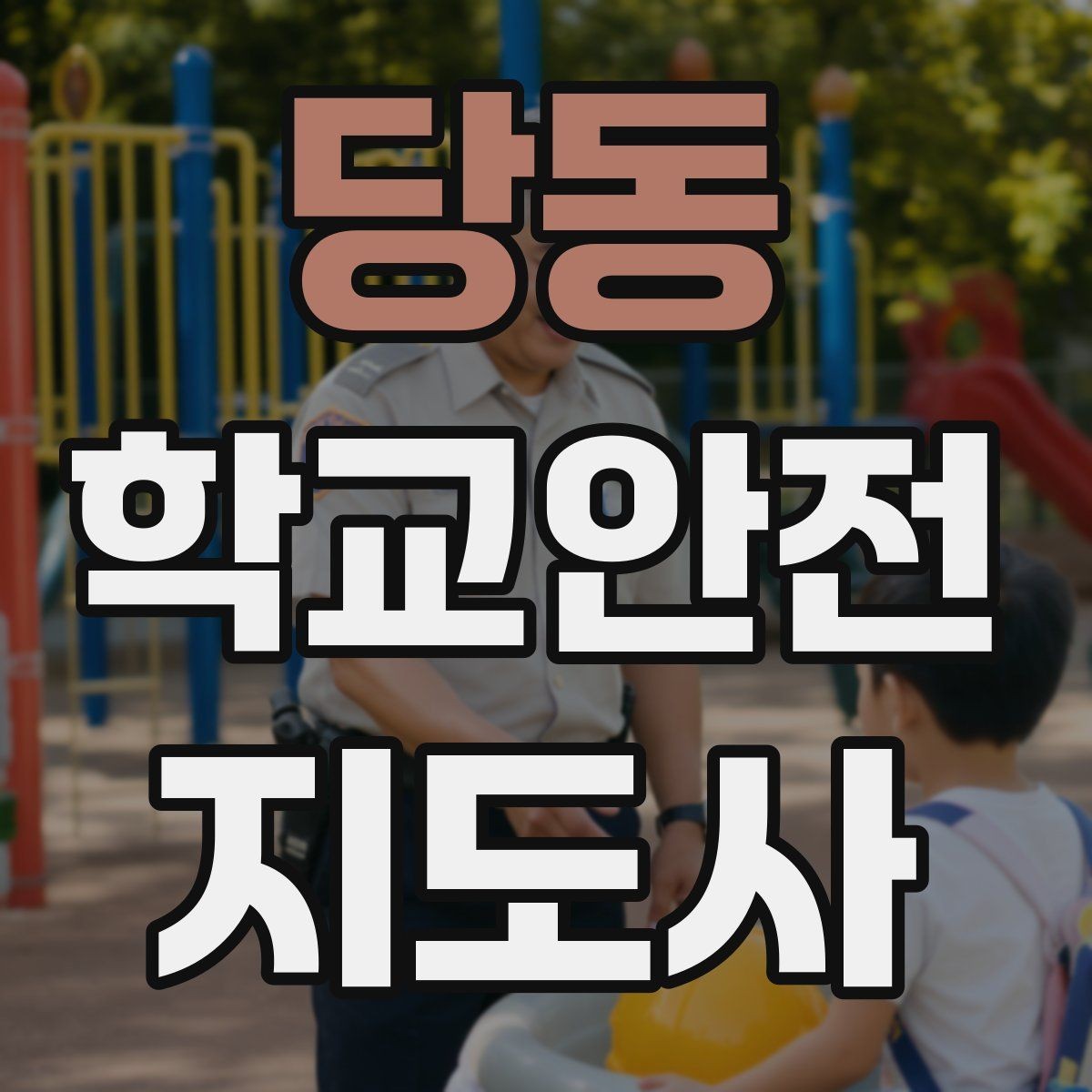 당동 학교안전지도사 자격증 특수 상황 학생 지도 시 유의점