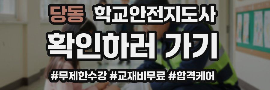 당동 학교안전지도사 자격증