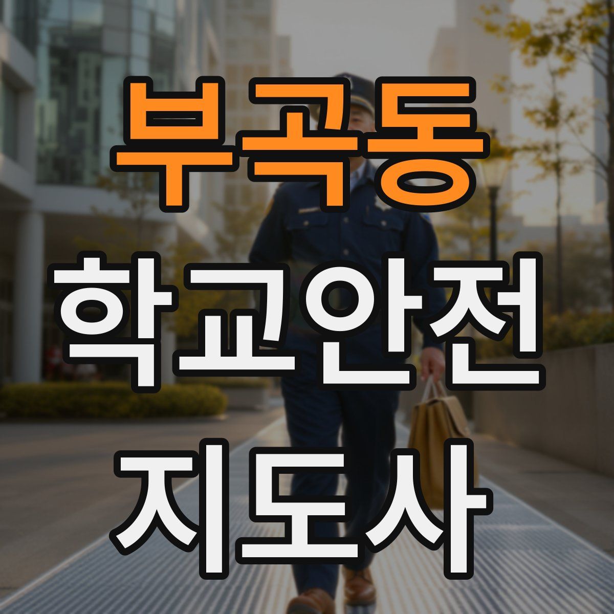 부곡동 학교안전지도사 자격증