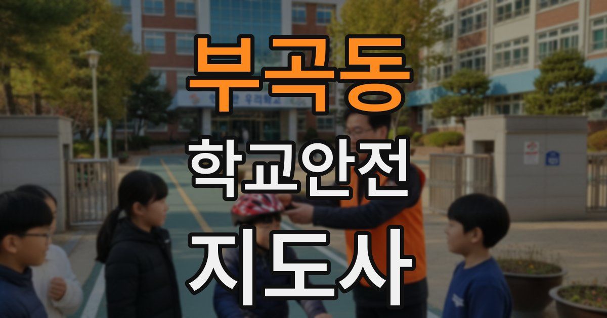 부곡동 학교안전지도사 자격증