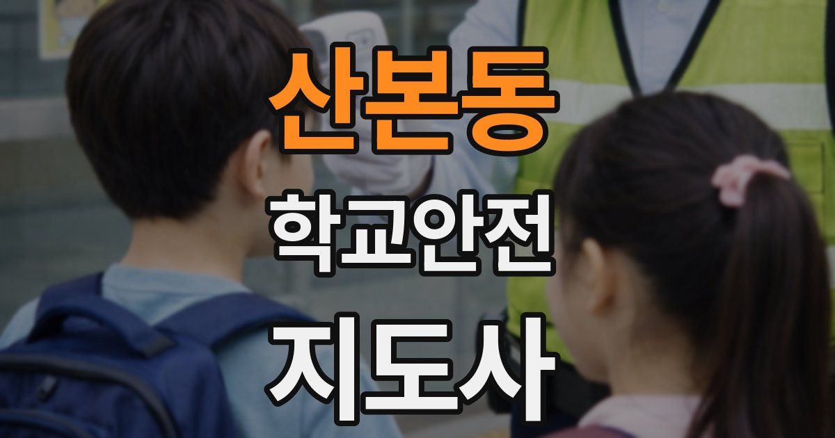 산본동 학교안전지도사 자격증