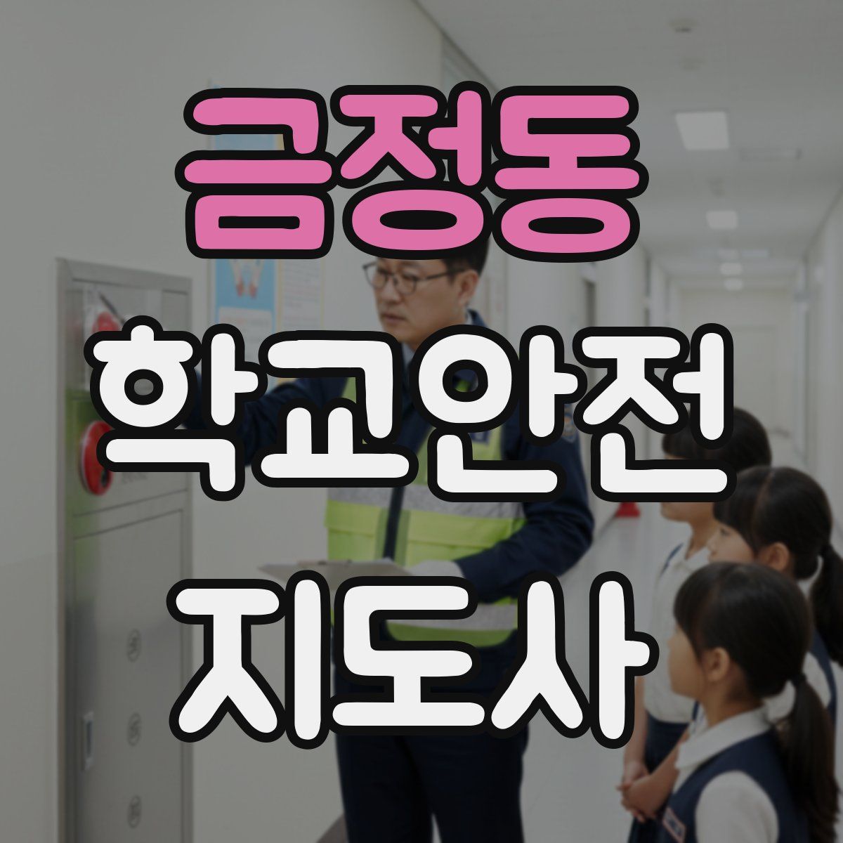 금정동 학교안전지도사 자격증