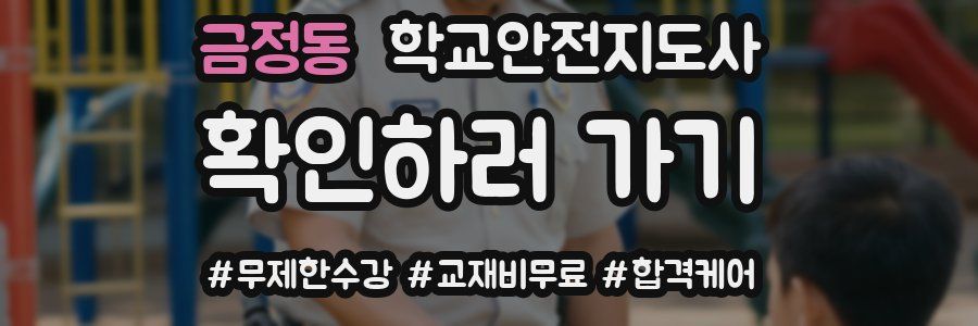 금정동 학교안전지도사 자격증