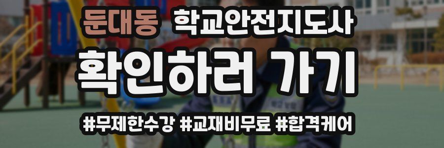 둔대동 학교안전지도사 자격증