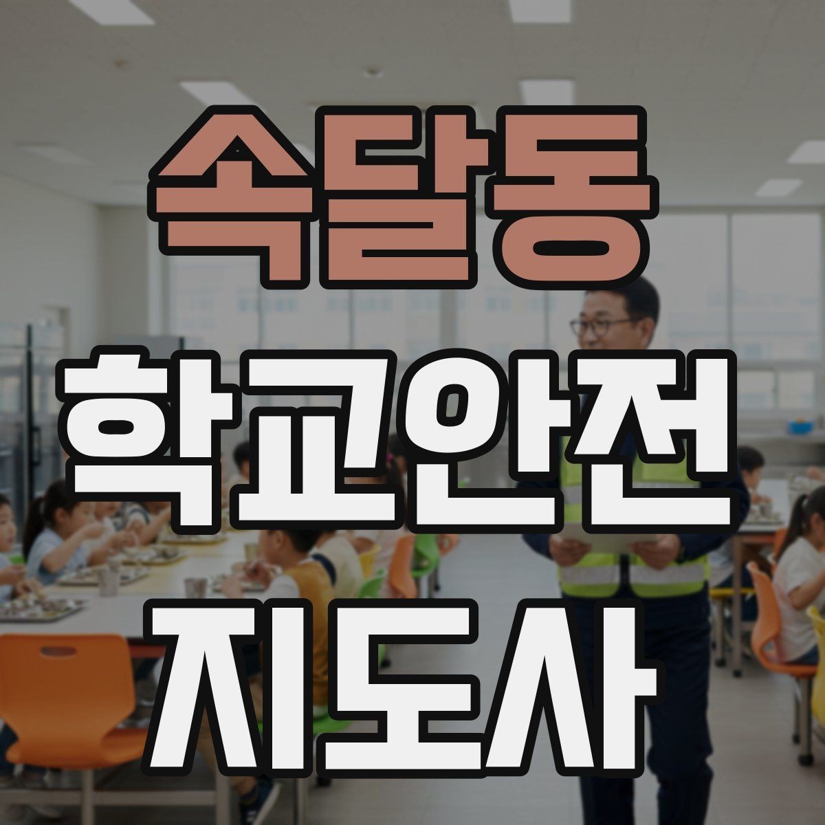 속달동 학교안전지도사 자격증 과학실 실험실 안전 지도에서 중요한 것