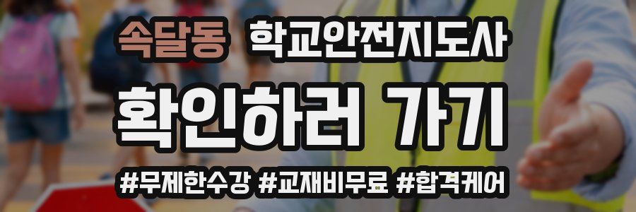 속달동 학교안전지도사 자격증