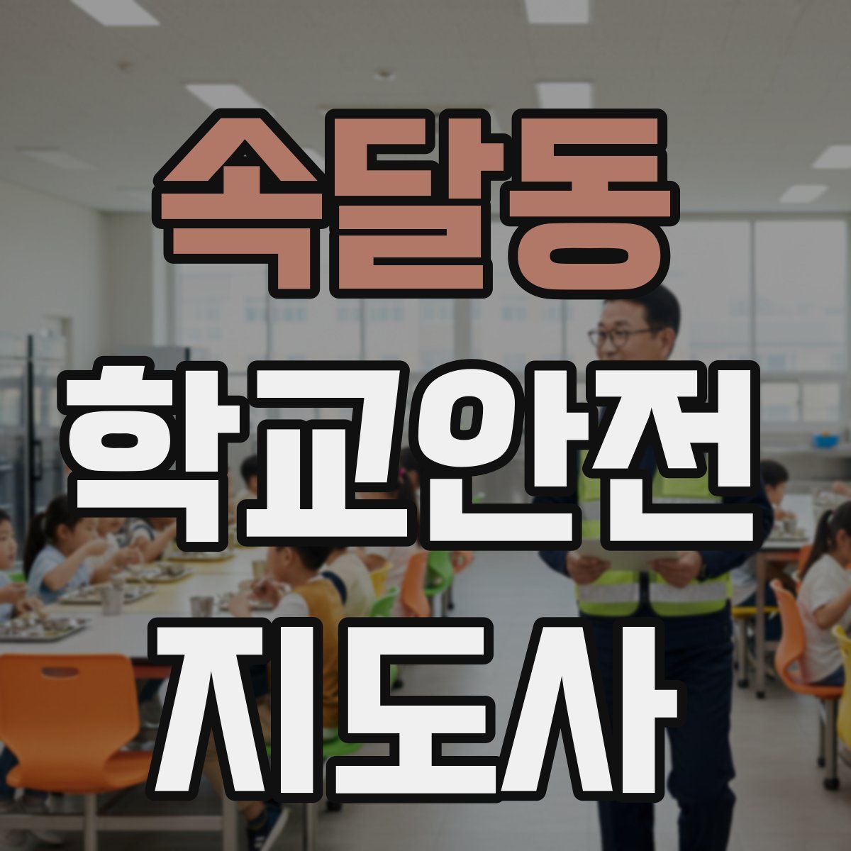 속달동 학교안전지도사 자격증