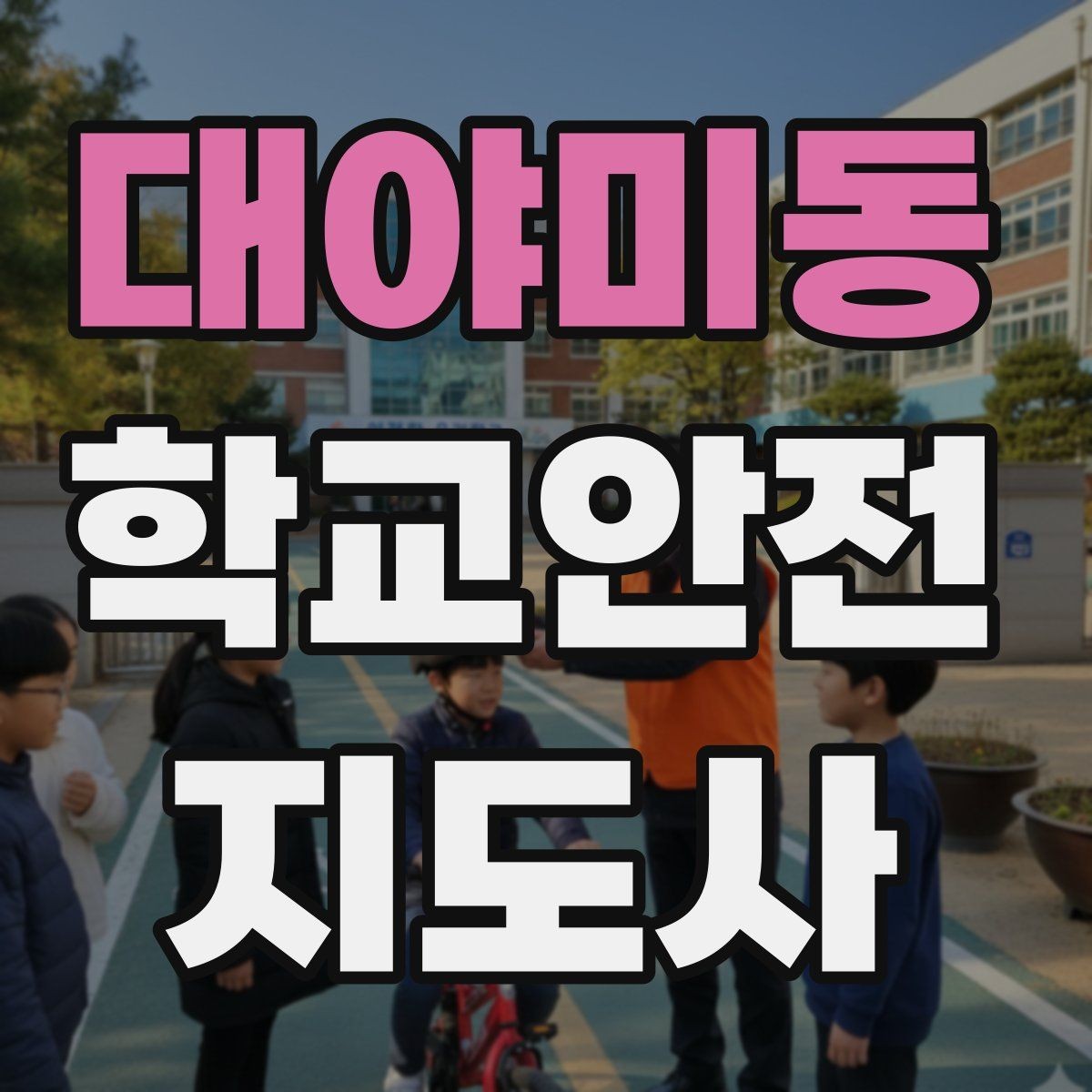 대야미동 학교안전지도사 자격증 운동장 시설 점검 체크리스트
