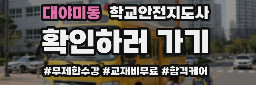 대야미동 학교안전지도사 자격증