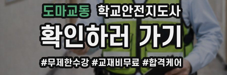 도마교동 학교안전지도사 자격증