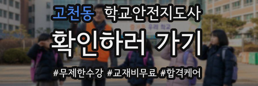 고천동 학교안전지도사 자격증