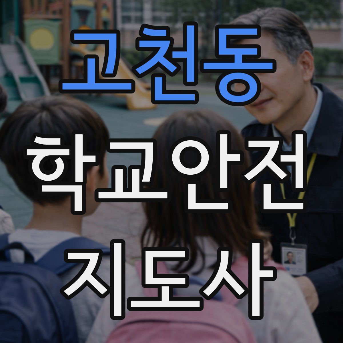 고천동 학교안전지도사 자격증
