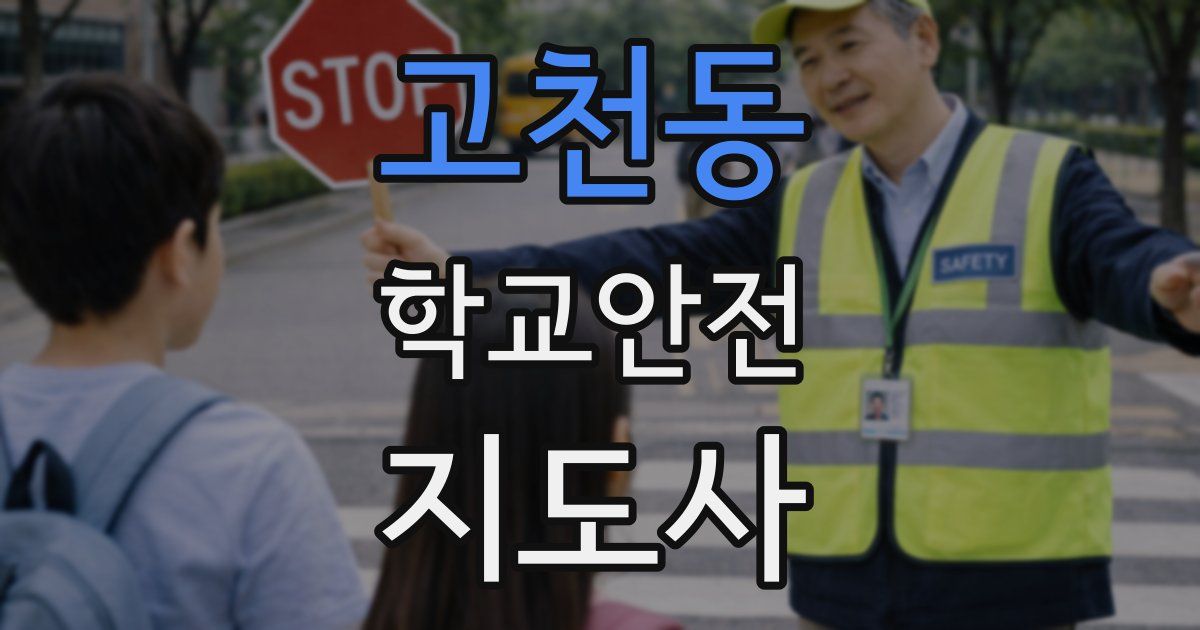 고천동 학교안전지도사 자격증