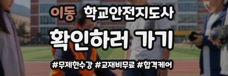 이동 학교안전지도사 자격증