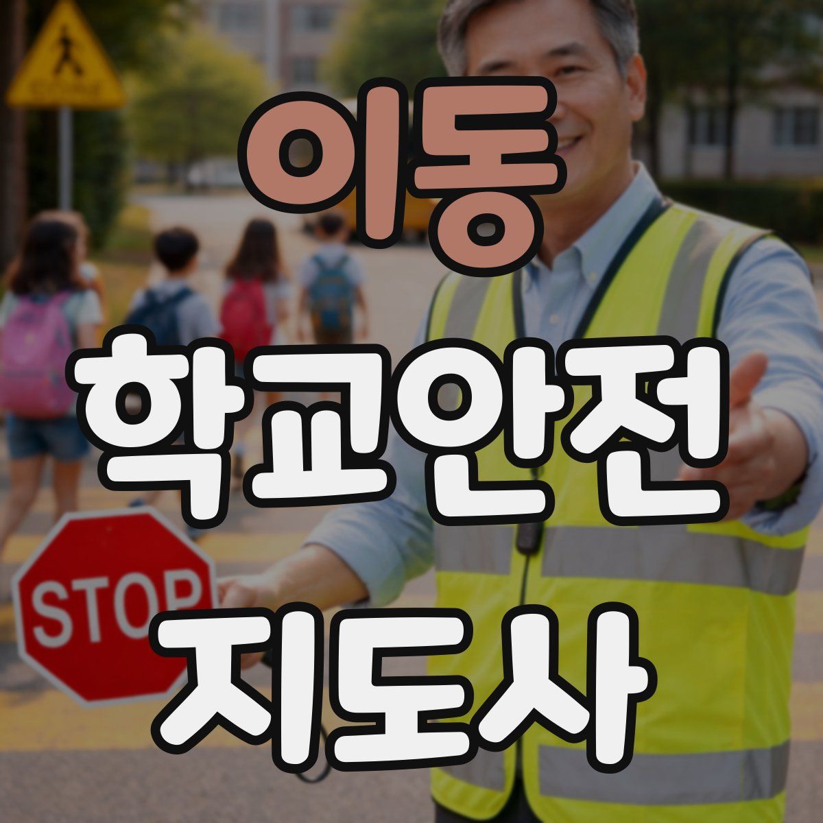 이동 학교안전지도사 자격증