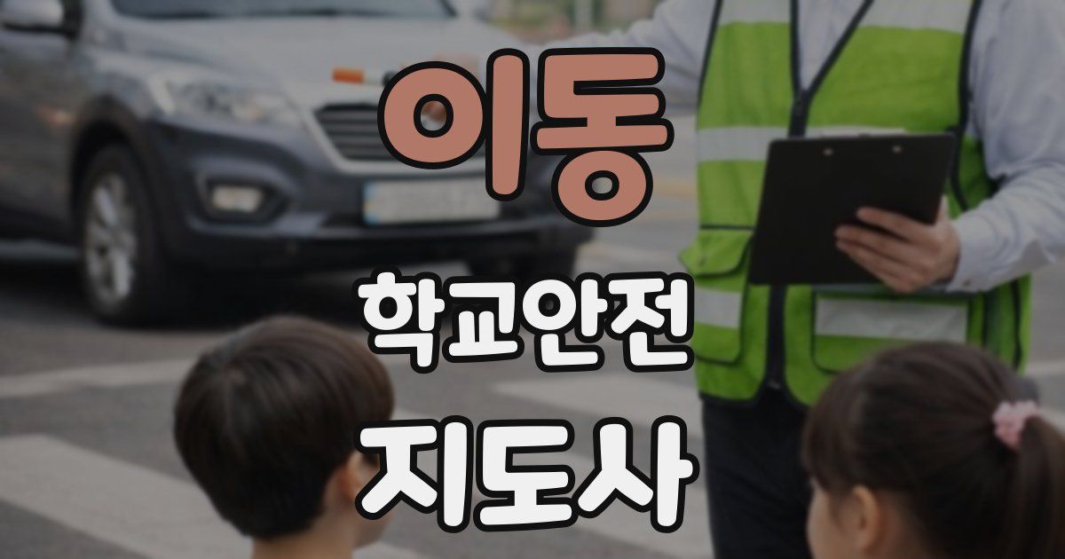 이동 학교안전지도사 자격증