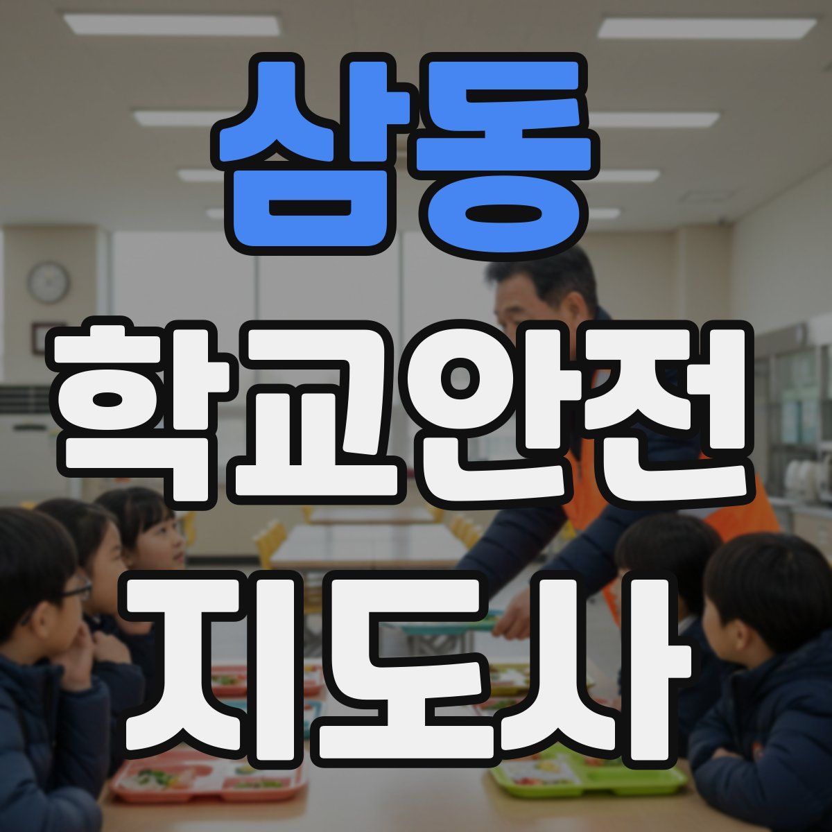 삼동 학교안전지도사 자격증