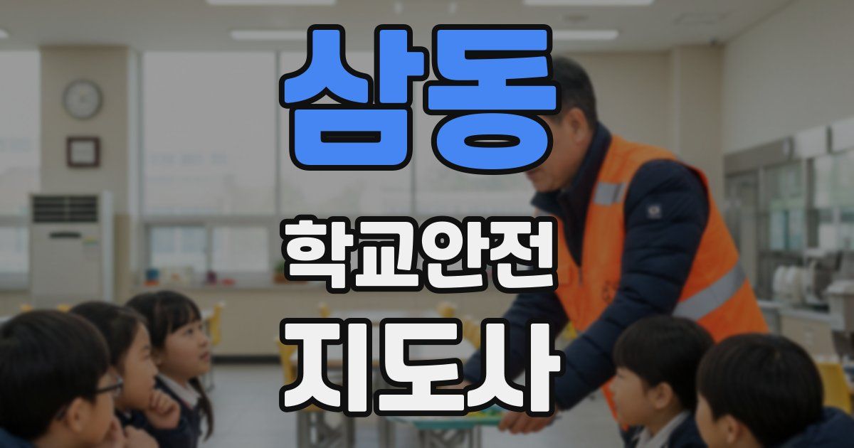 삼동 학교안전지도사 자격증