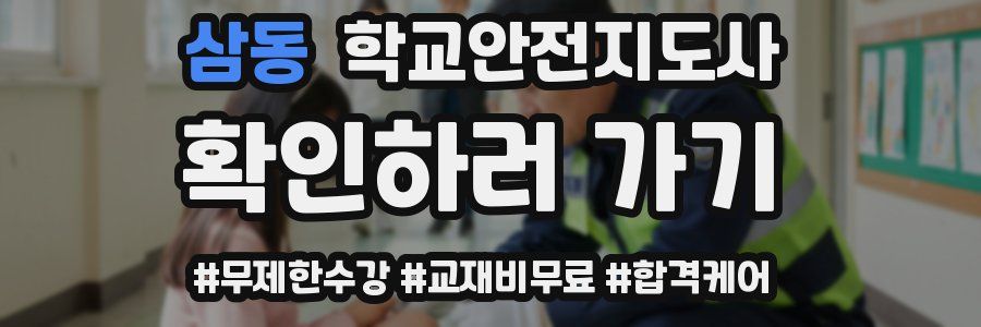 삼동 학교안전지도사 자격증