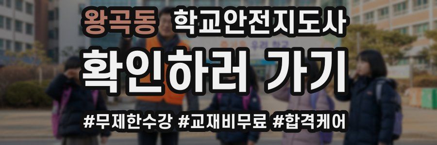 왕곡동 학교안전지도사 자격증