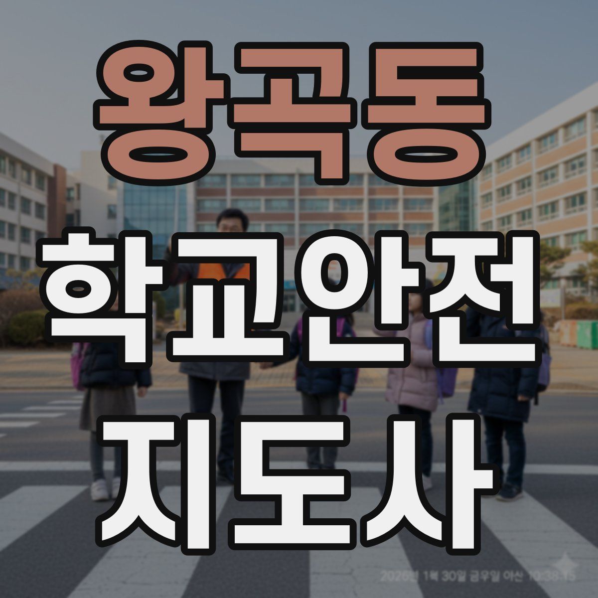 왕곡동 학교안전지도사 자격증