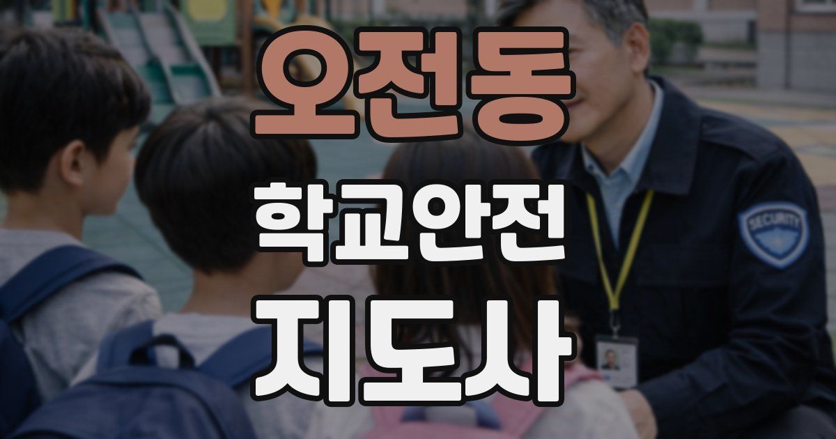오전동 학교안전지도사 자격증