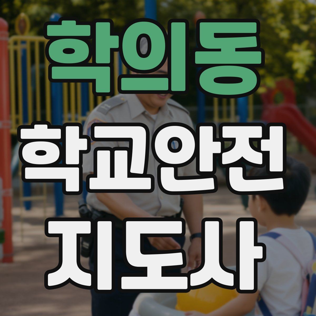 학의동 학교안전지도사 자격증 저학년 지도에서 특히 중요한 것