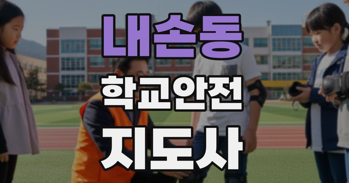 내손동 학교안전지도사 자격증