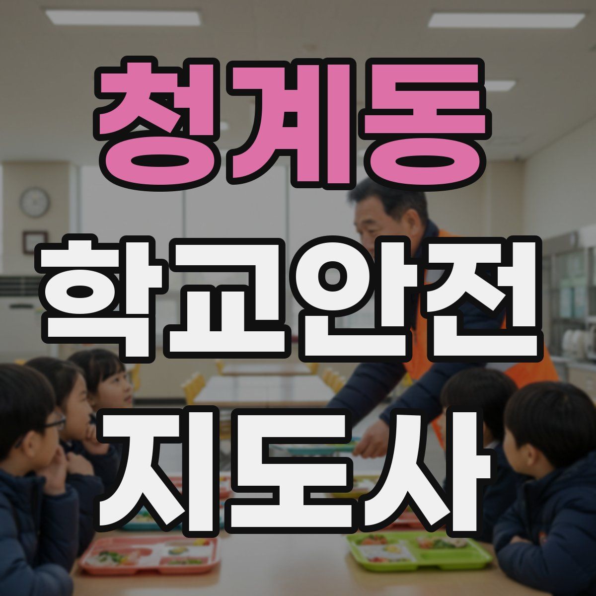 청계동 학교안전지도사 자격증