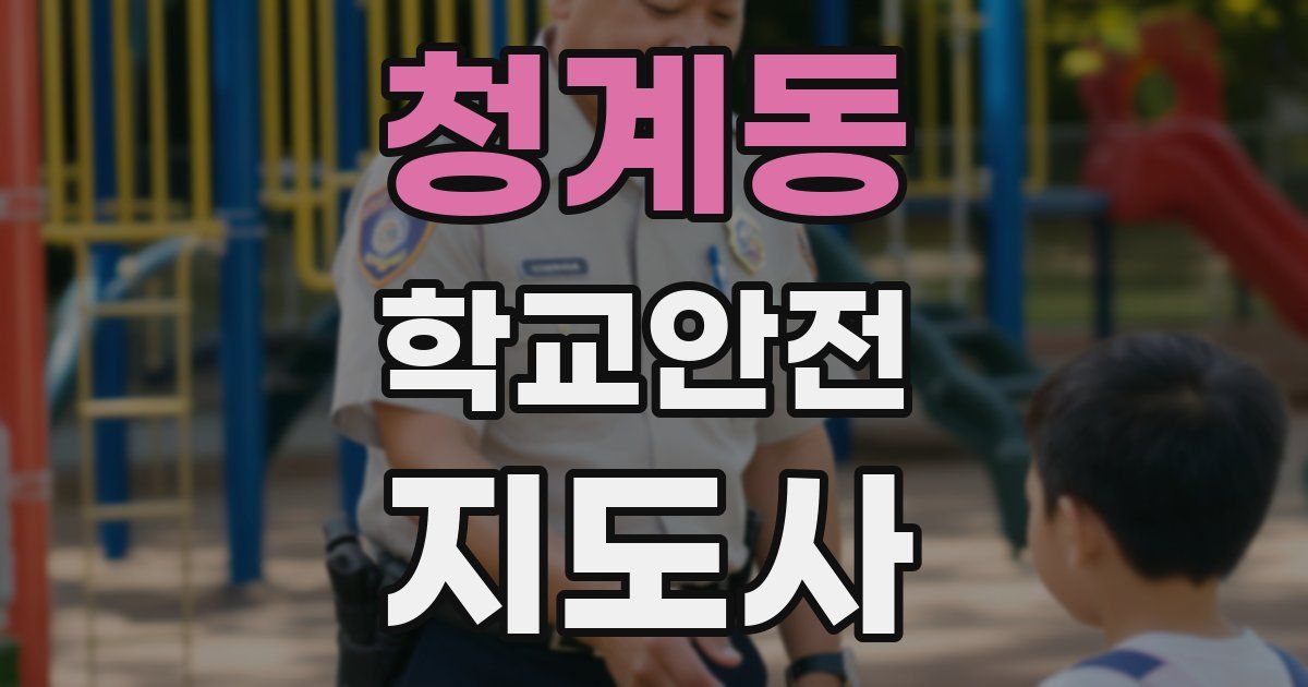 청계동 학교안전지도사 자격증