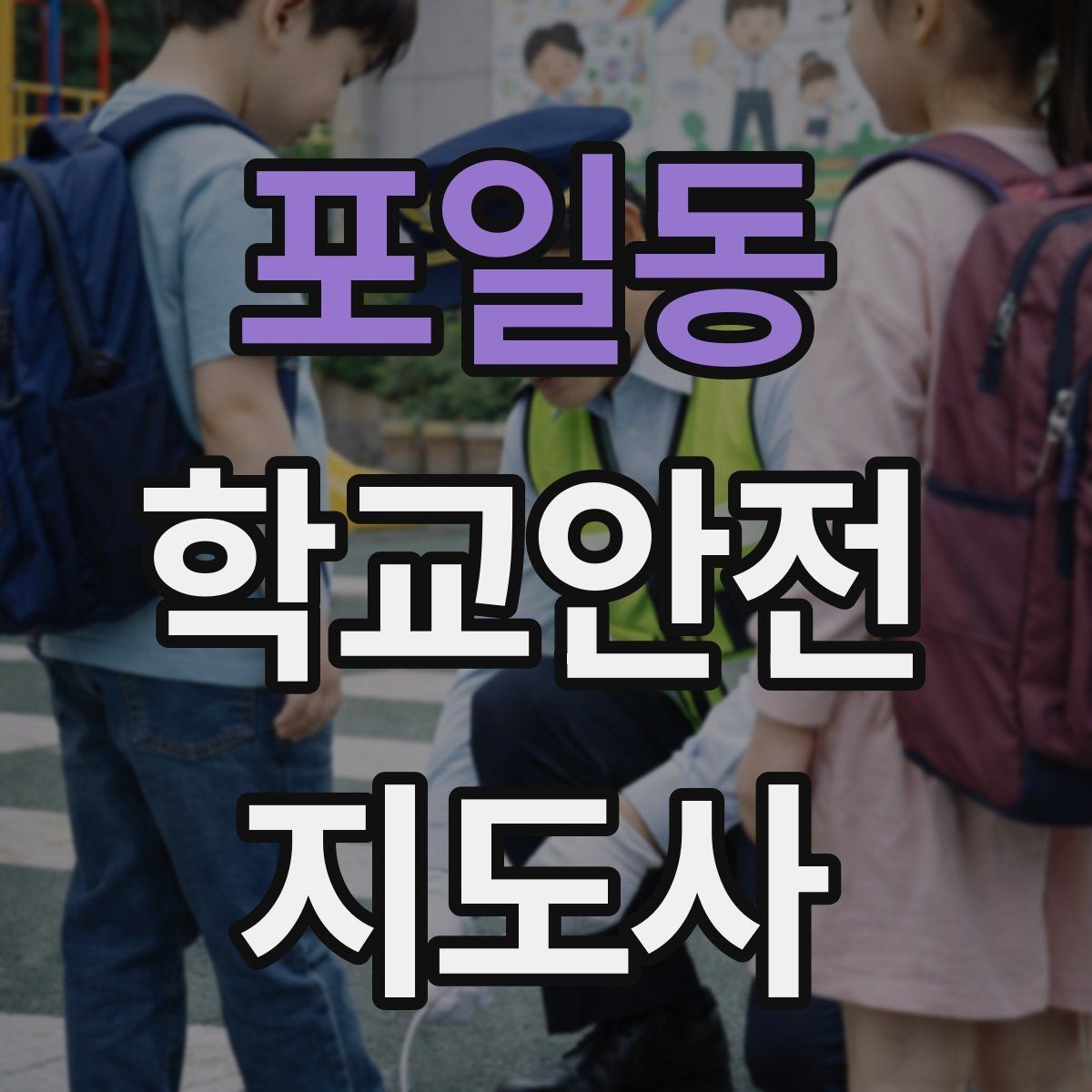포일동 학교안전지도사 자격증 우회로 안내를 할 때 필요한 기준