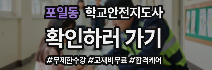 포일동 학교안전지도사 자격증