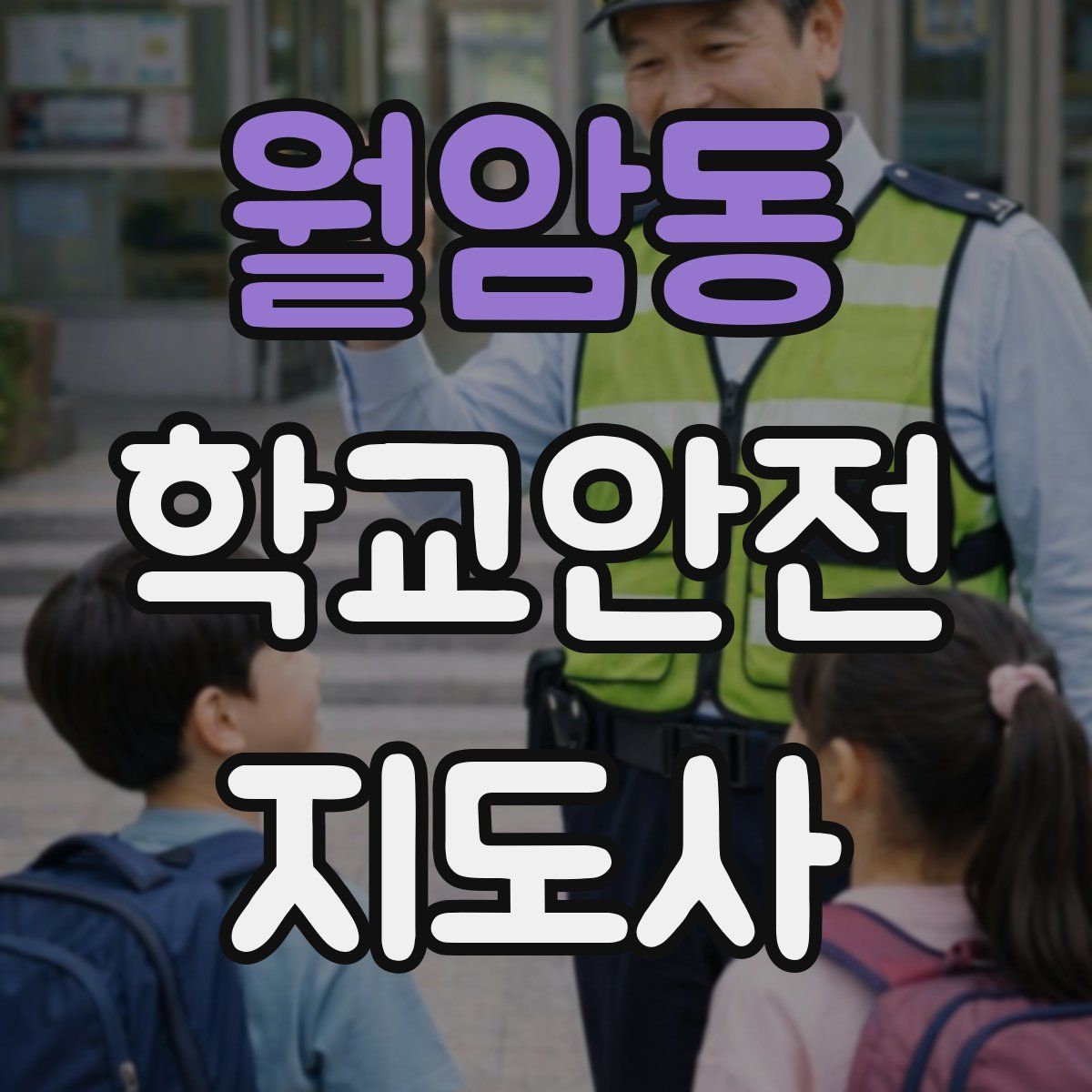 월암동 학교안전지도사 자격증