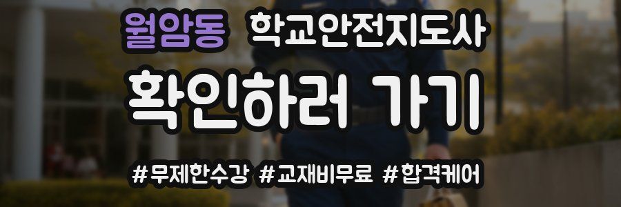 월암동 학교안전지도사 자격증