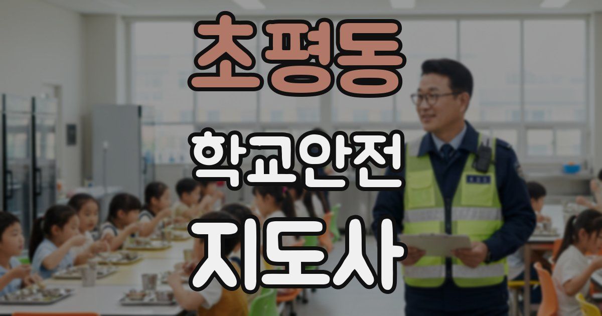 초평동 학교안전지도사 자격증
