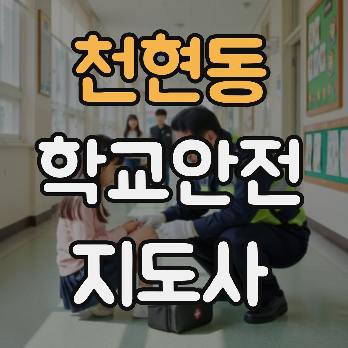 천현동 학교안전지도사 자격증