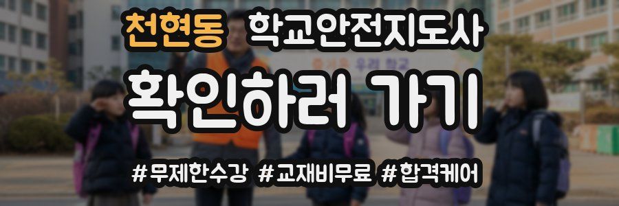 천현동 학교안전지도사 자격증