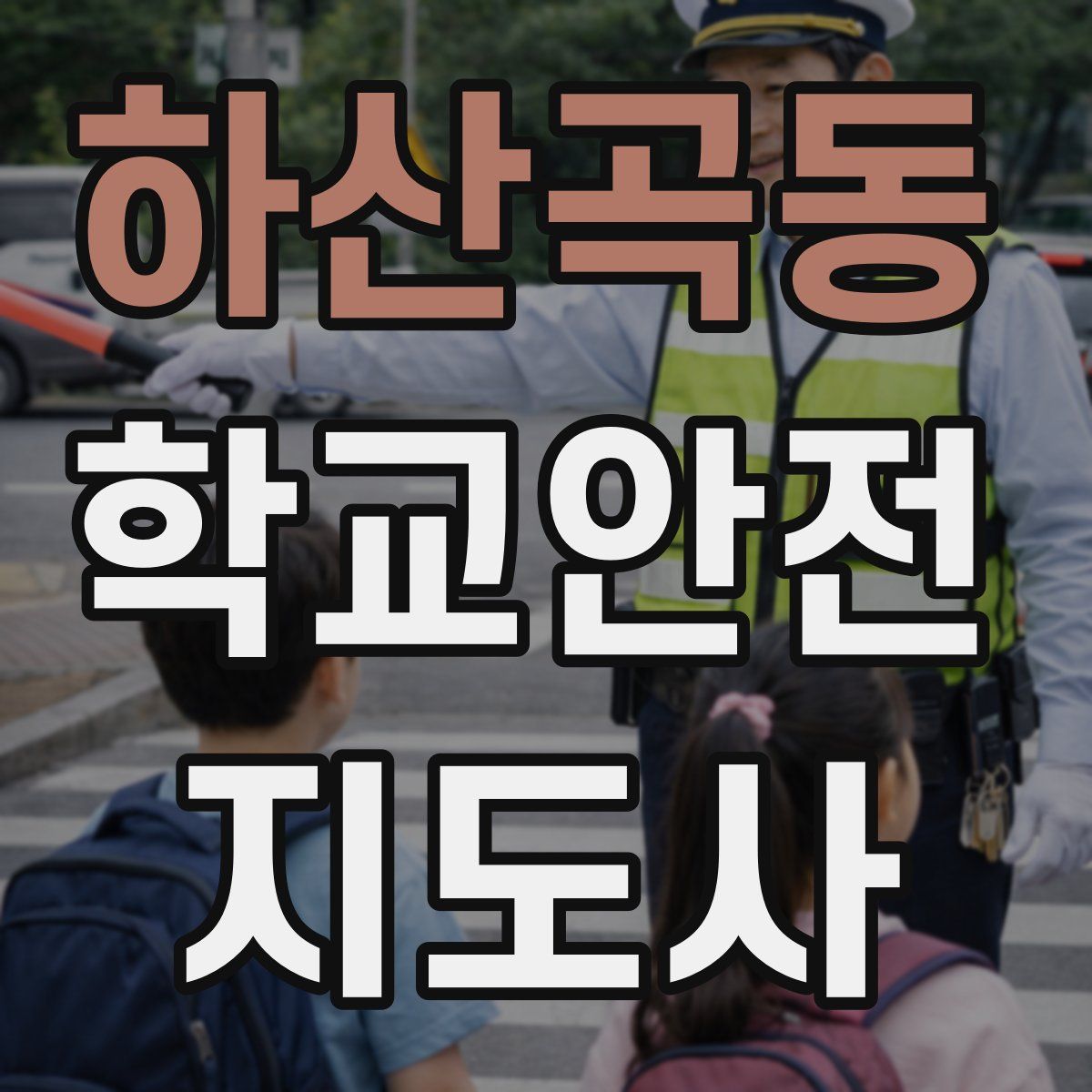 하산곡동 학교안전지도사 자격증