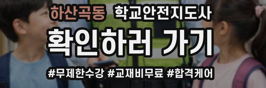 하산곡동 학교안전지도사 자격증