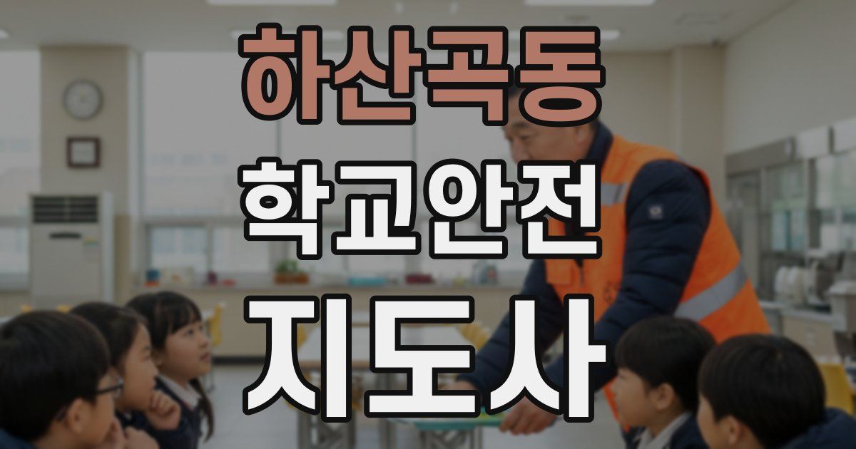 하산곡동 학교안전지도사 자격증