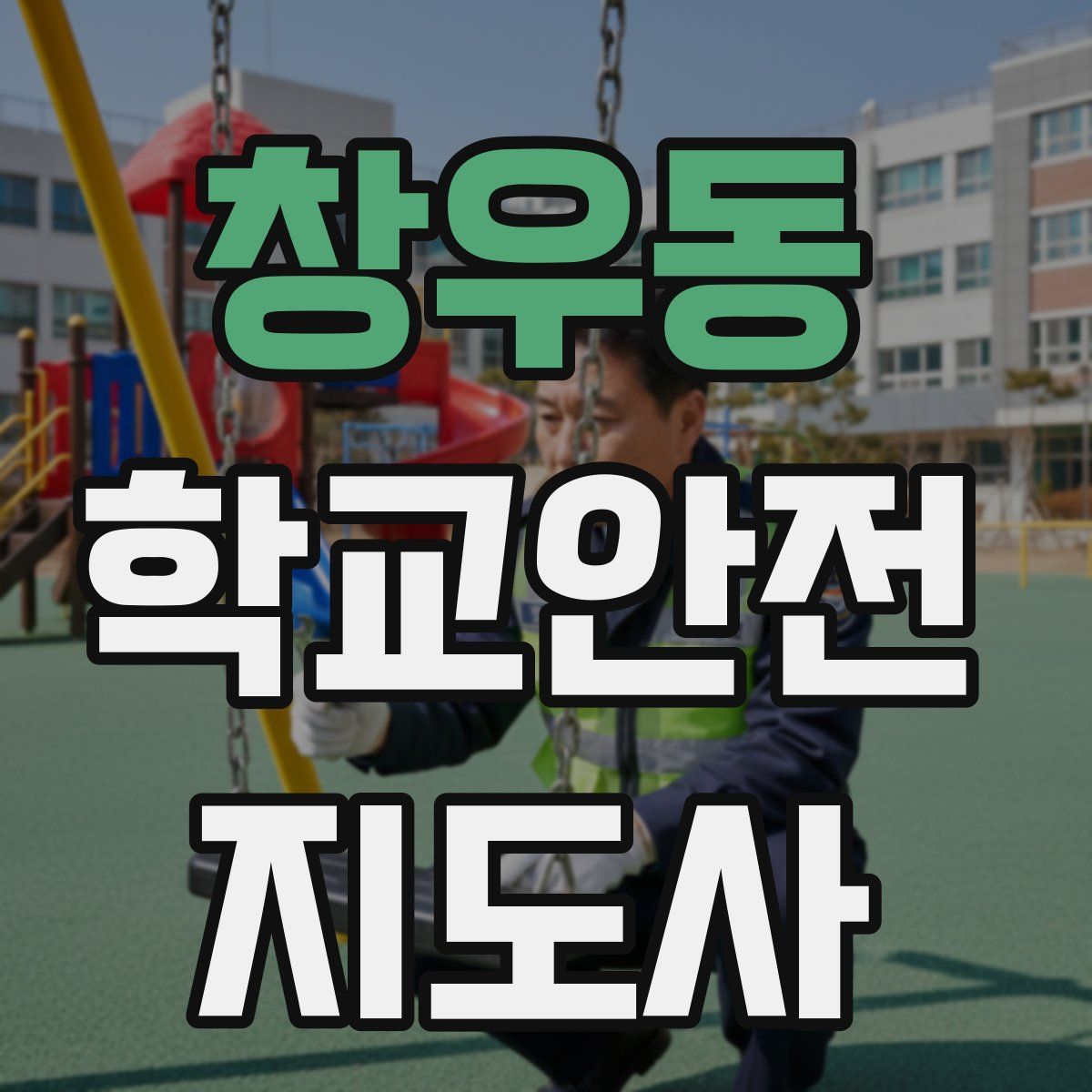 창우동 학교안전지도사 자격증