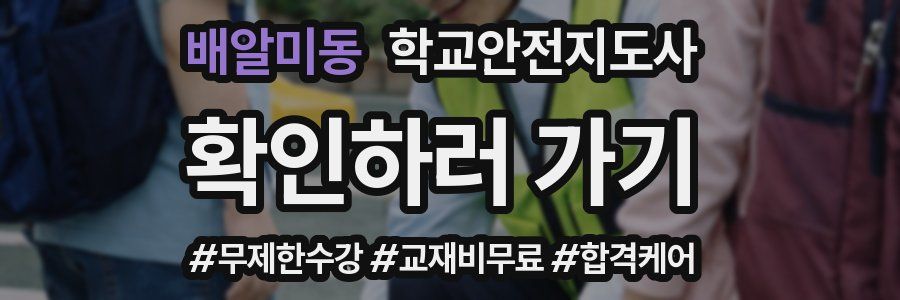 배알미동 학교안전지도사 자격증