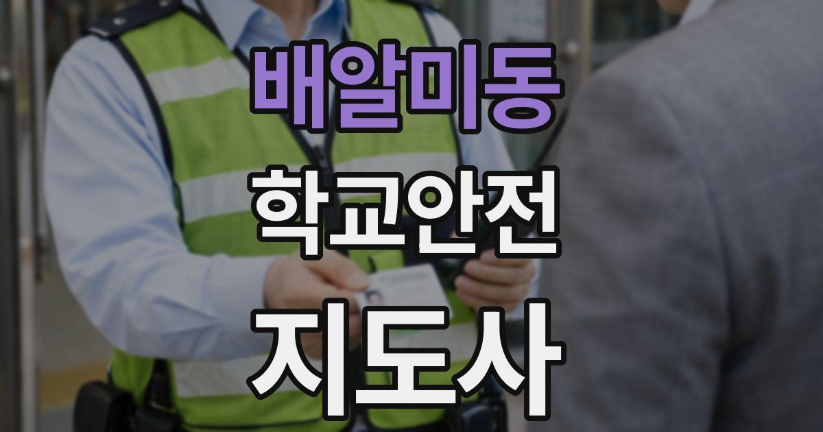 배알미동 학교안전지도사 자격증