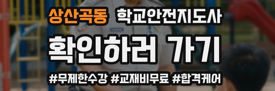상산곡동 학교안전지도사 자격증