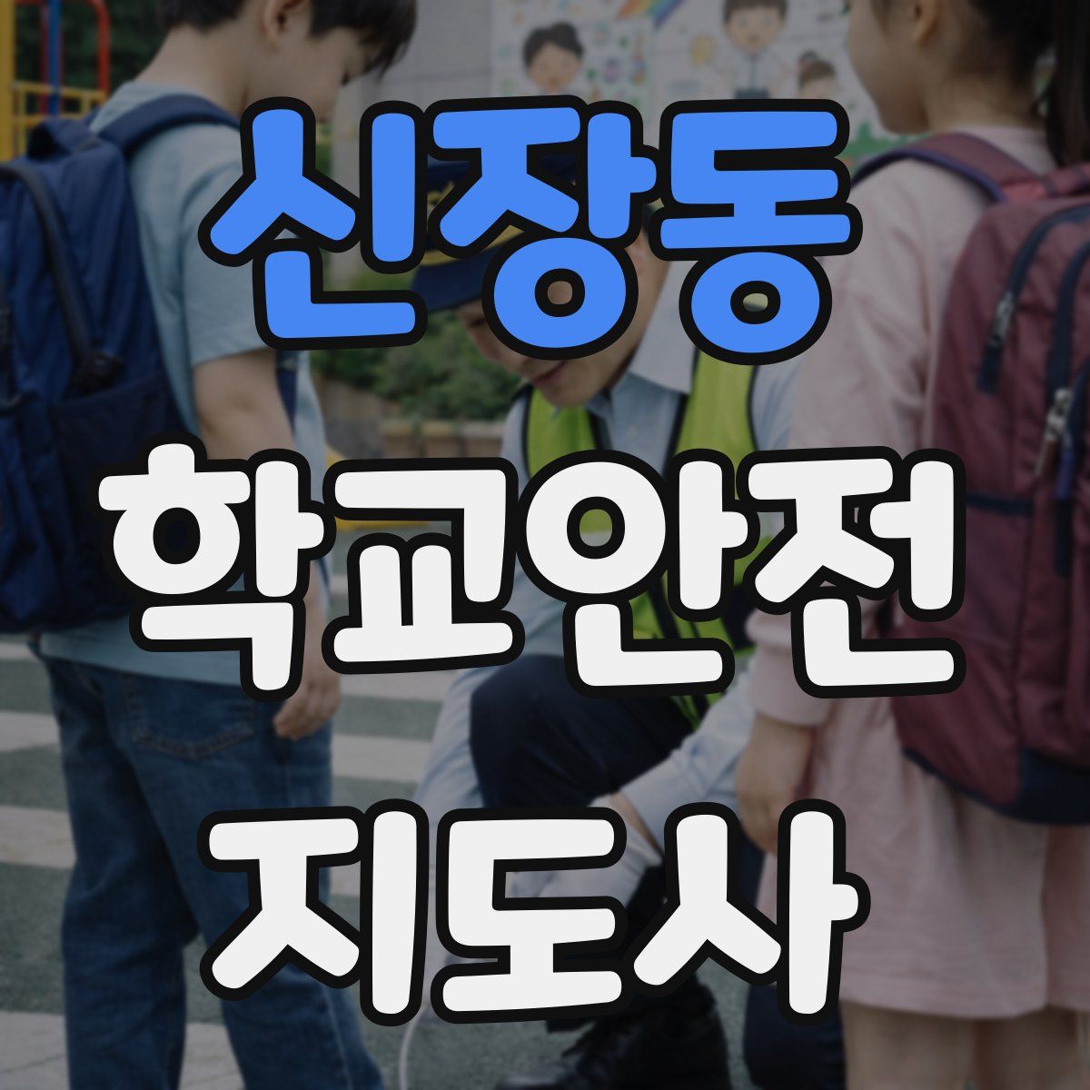신장동 학교안전지도사 자격증
