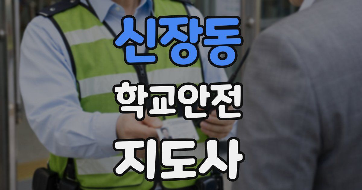 신장동 학교안전지도사 자격증