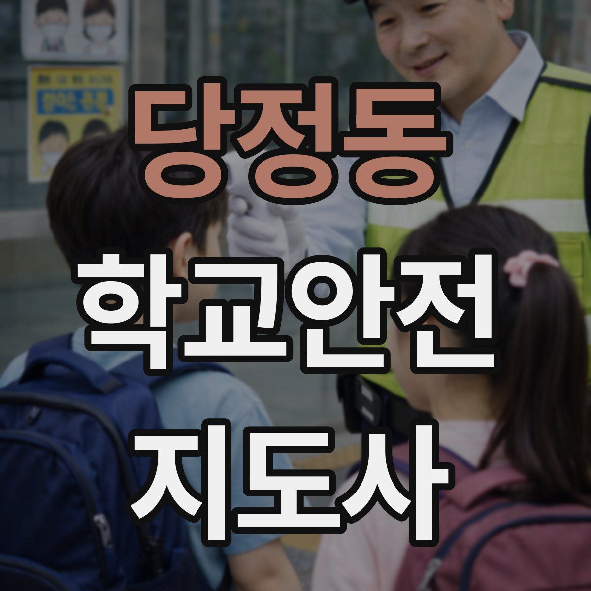 당정동 학교안전지도사 자격증