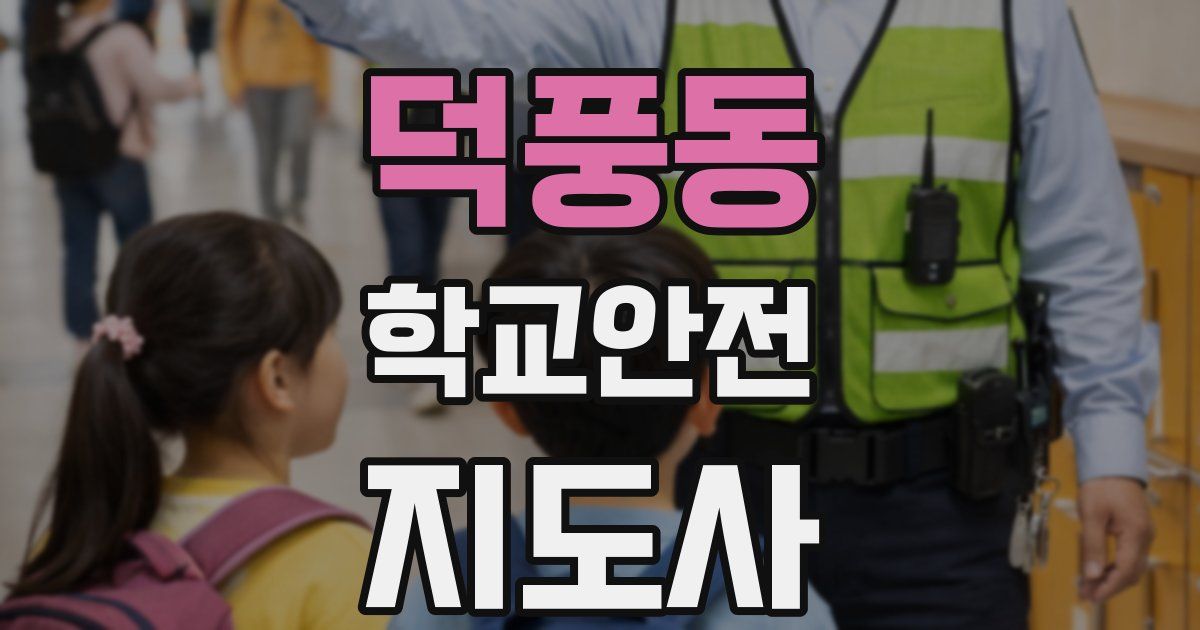 덕풍동 학교안전지도사 자격증