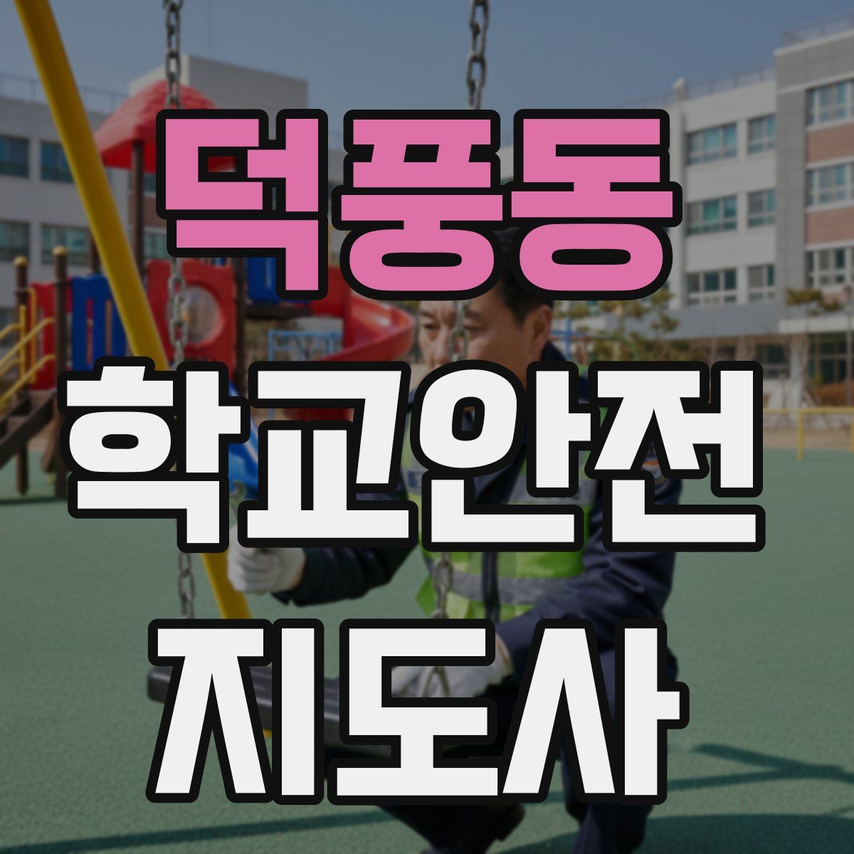 덕풍동 학교안전지도사 자격증