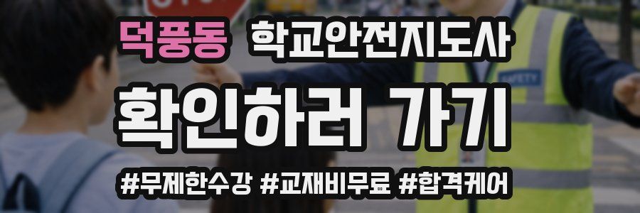 덕풍동 학교안전지도사 자격증